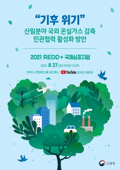 산림청, 27일 레드플러스 국제 학술토론회 개최