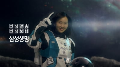 우주 시대엔 '무중력 보험'·'외계인 퇴직연금'을…삼성생명 '우주보험' 광고 화제