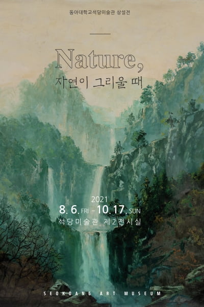 동아대 석당미술관,'Nature, 자연이 그리울 때' 전시회