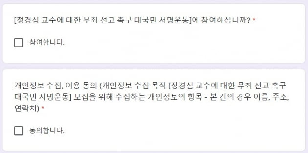 사진='정경심 교수에 대한 무죄 선고 촉구 대국민 서명운동' 캡처