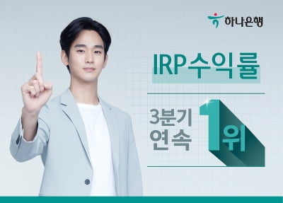 하나은행, 2분기 IRP 수익률 5.3%…은행권서 3분기 연속 1위