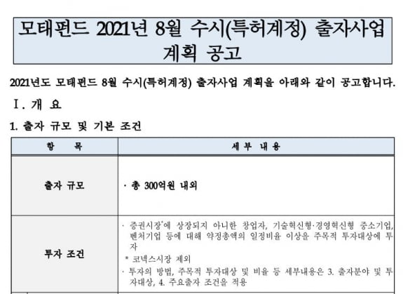 한국벤처투자, 8월 수시 출자사업 진행…300억 출자 [마켓인사이트]