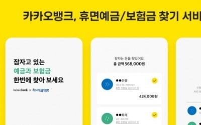카뱅 '휴면 예금·보험금 찾기'…출시 2주만에 조회수 100만 돌파
