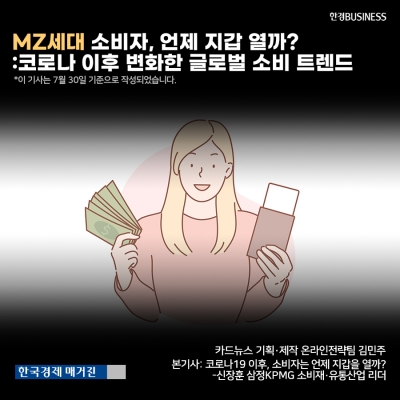 [영상뉴스] MZ세대 소비자, 언제 지갑 열까? 코로나 이후 변화한 글로벌 소비 트렌드