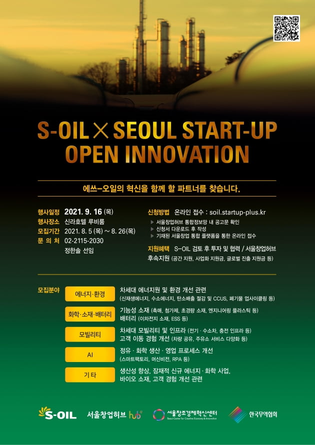 서울창업허브-S-OIL, 미래 혁신 기술 스타트업 10개사 키운다