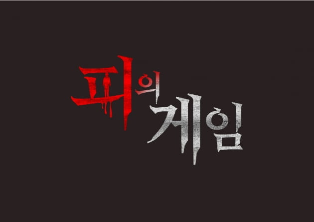 /사진=MBC '피의 게임'