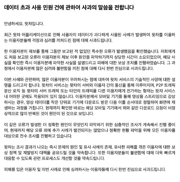 왓챠, 이용자 '요금폭탄' 공식 사과…"데이터 오류 전수조사"