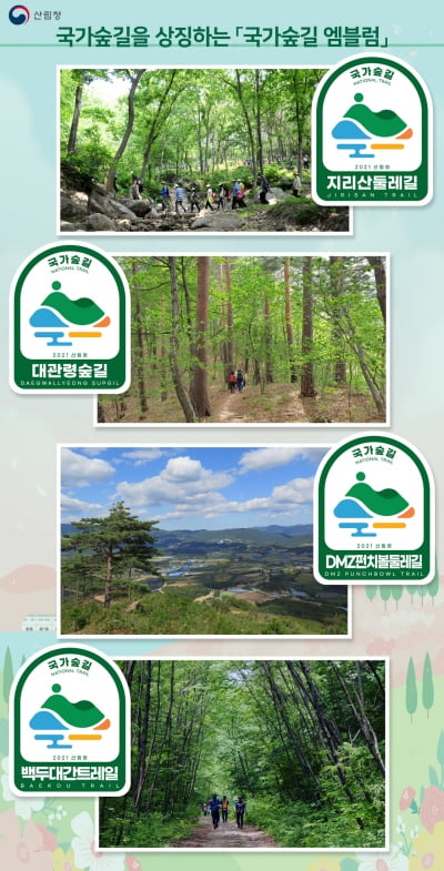 국가숲길을 한눈에… 산림청 상징표(엠블럼) 발표