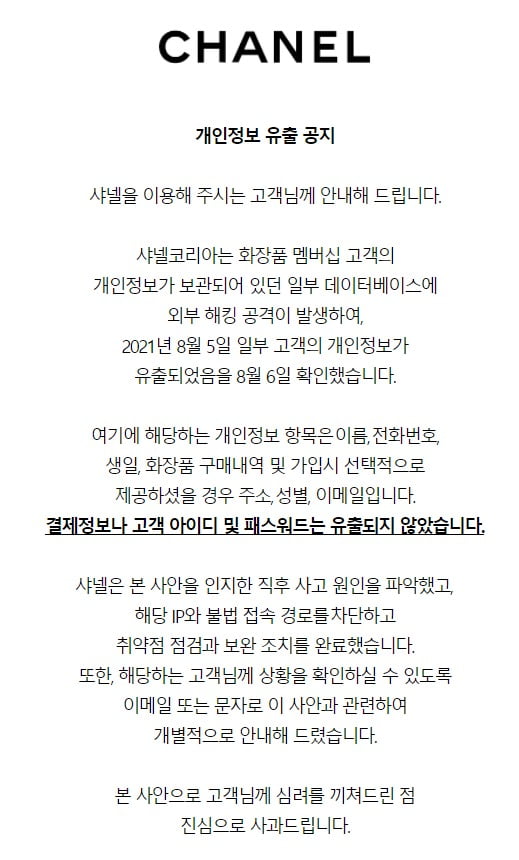 고객 개인정보 털린 샤넬…해킹 당해 이름·전화번호 등 유출