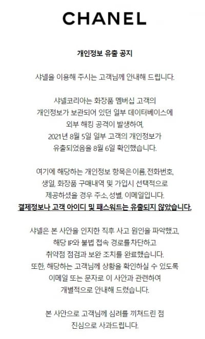 고객 개인정보 털린 샤넬…해킹 당해 이름·전화번호 등 유출