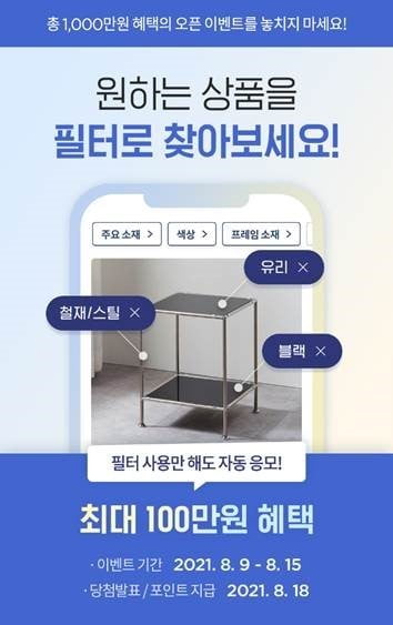 오늘의집은 리빙 상품에 특화된 검색 필터 서비스를 시작했다.