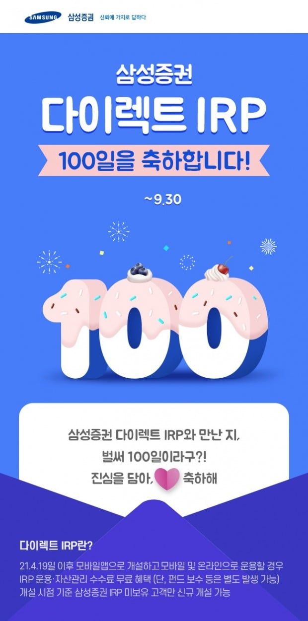 삼성증권, '다이렉트 IRP' 출시 100일 기념 경품 이벤트 실시