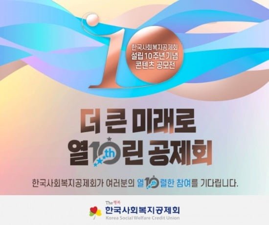 한국사회복지공제회, 설립 10주년 기념 콘텐츠 공모전 개최