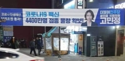 국민의힘 "고민정 의원님, 확보한 4400만명분 백신은 어디?"