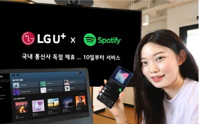 LGU+, 세계 최대 음원 플랫폼 스포티파이와 독점 제휴 체결