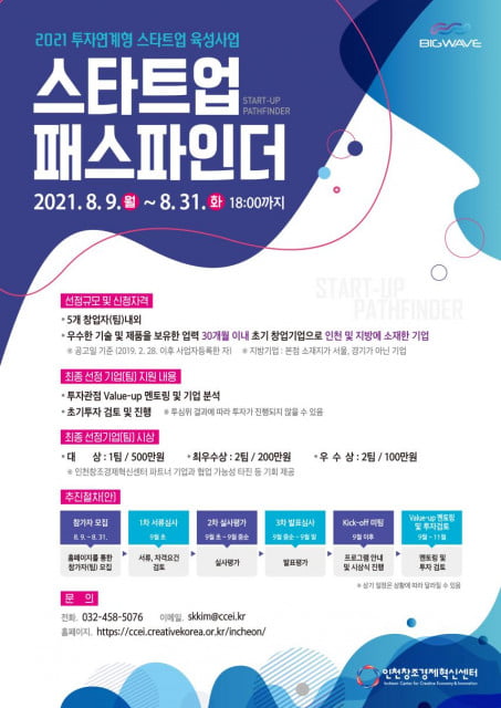 인천창조경제혁신센터, 제2회 스타트업 패스파인더 공모전 개최···총 1100만원 상금 