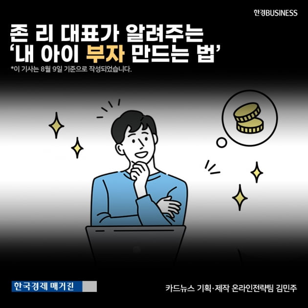 [영상뉴스]존 리 대표가 알려주는 ‘내 아이 부자 만드는 법’ 