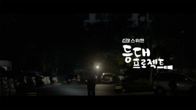 KCC건설, 스위첸 등대프로젝트 유튜브 조회 1000만회 넘어