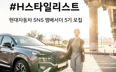 현대차, SNS 홍보대사 ‘H-스타일리스트’ 5기 모집