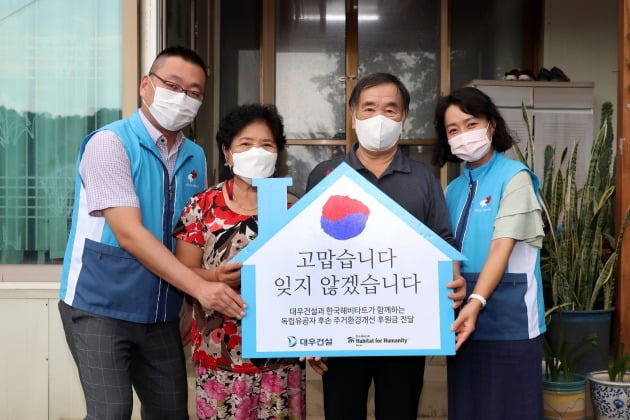 대우건설, 한국 해비타트와 독립유공자 후손 주거환경 개선