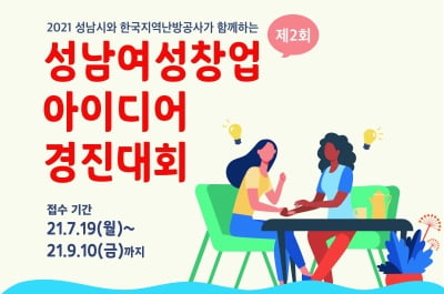 성남시·한국지역난방공사 여성창업 아이디어 경진대회 개최