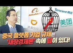 새장경제론 (자료 = utube, cec)