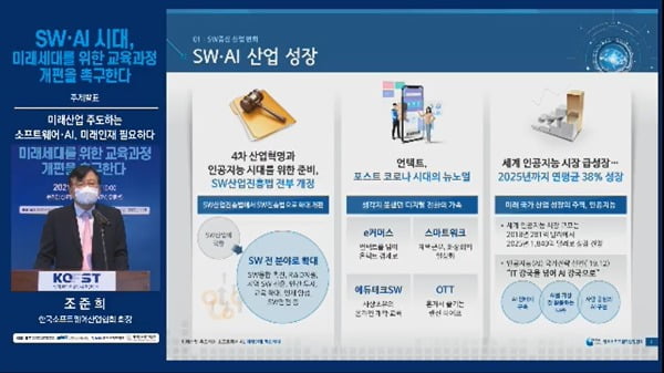 조준희 한국소프트웨어산업협회장은 11일 열린 ‘SW·AI 시대, 미래세대를 위한 교육과정 개편을 촉구한다’ 토론회에서 정보교육 시수 확대를 강조했다.