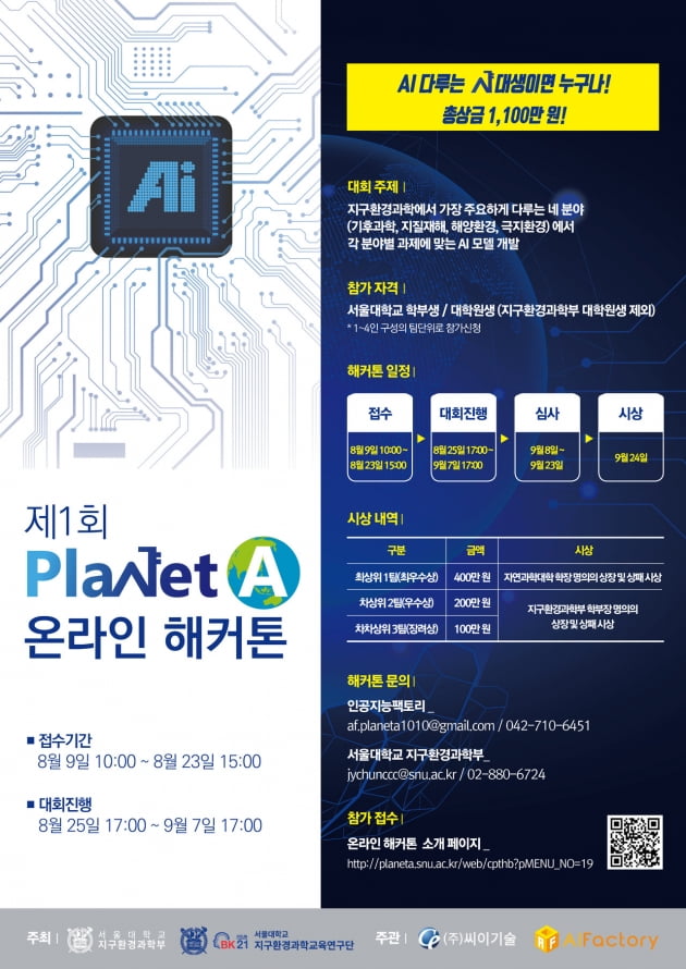 ‘제1회 Planet A 온라인 해커톤 대회’ 서울대서 25일 개최