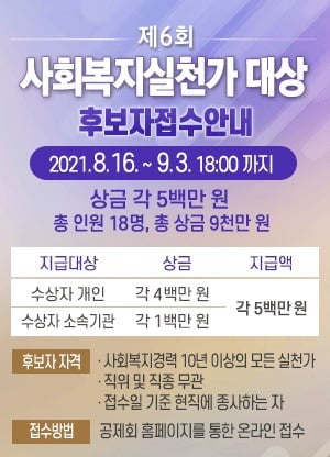 한국사회복지공제회, '제6회 사회복지실천가대상' 후보자 접수 시작