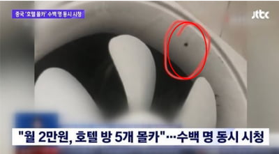 "월 2만원에 호텔 방 라이브 영상 시청"…中 수백명이 몰렸다