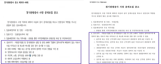 경기관광공사 사장 공개모집 공고. 2021년 7월 19일자 공고(왼쪽)·2018년 8월 21일자 공고(오른쪽). 사진=경기관광공사 홈페이지 갈무리