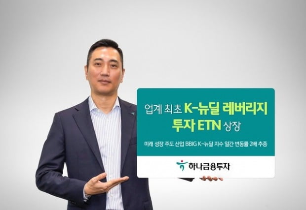 하나금융투자, 업계 최초' K-뉴딜 레버리지 투자 ETN' 선보여