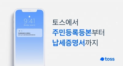 토스, 주민등록등본까지 발급한다…전자문서지갑 서비스 시작