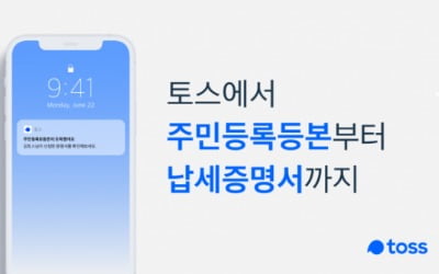 토스, 전자문서지갑 서비스 개시…"각종 서류 발급부터 제출까지"