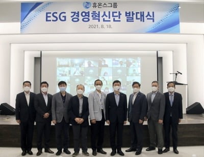 휴온스그룹, 'ESG경영혁신단' 발대식 개최…ESG 강화 선언