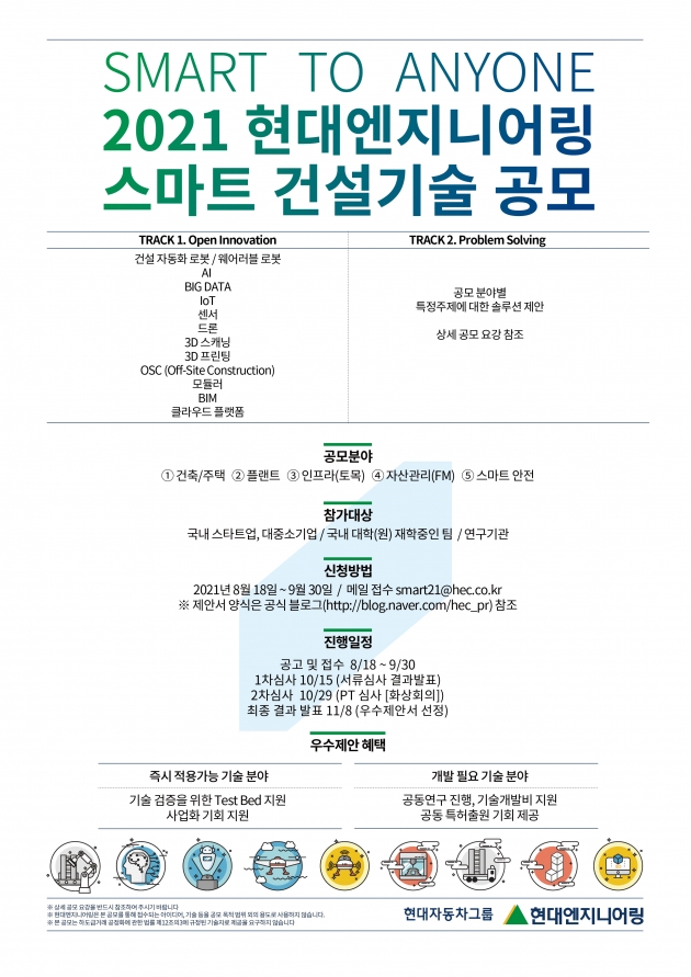 현대엔지니어링, '2021 스마트건설기술 통합 공모전' 진행