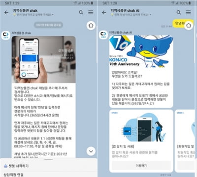 조폐공사, AI챗봇 활용 지역상품권 모바일 상담 서비스