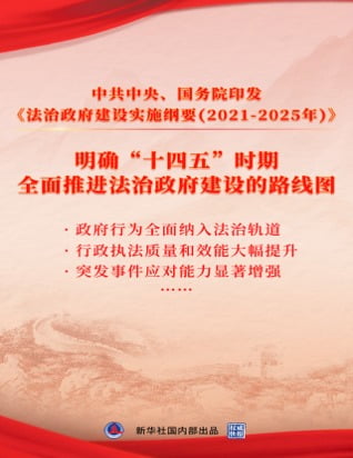 중국의 제2기 의법치국 5개년 계획 (자료 = 신화사)

