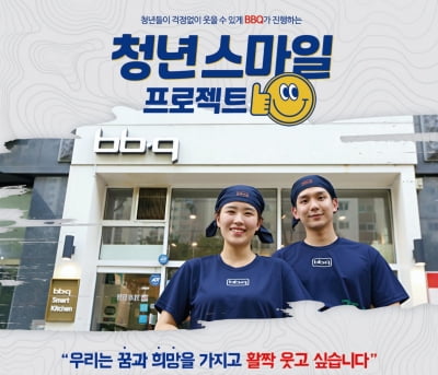 BBQ, ‘청년 스마일 프로젝트’ 200팀 선발...8000만원 상당 매장 지원