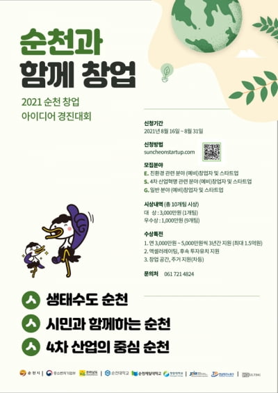 순천시, '2021 순천 창업 아이디어 경진대회' 참가자 모집