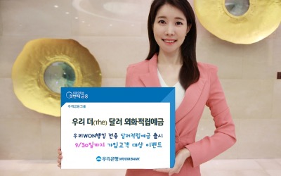 우리은행, 비대면 외화적립예금 '우리 더 달러' 출시 