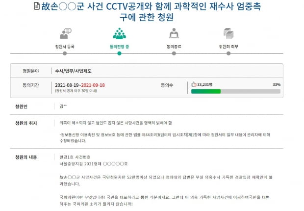 한강에서 실종됐다가 숨진 채 발견된 고(故) 손정민군 관련 재수사를 촉구하는 국회 국민동의 청원 글. 사진=대한민국 국회 홈페이지