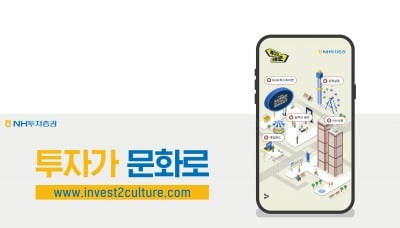 NH투자증권, 브랜드 디지털 플랫폼 '투자가 문화로' 오픈