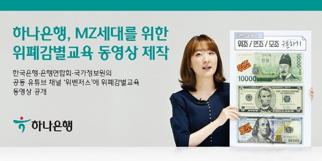 하나은행이 MZ세대를 위한 위폐감별교육 동영상을 제작했다. (사진 = 하나은행)