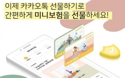 '카톡 선물하기'로 보험도 든다…이커머스 최초