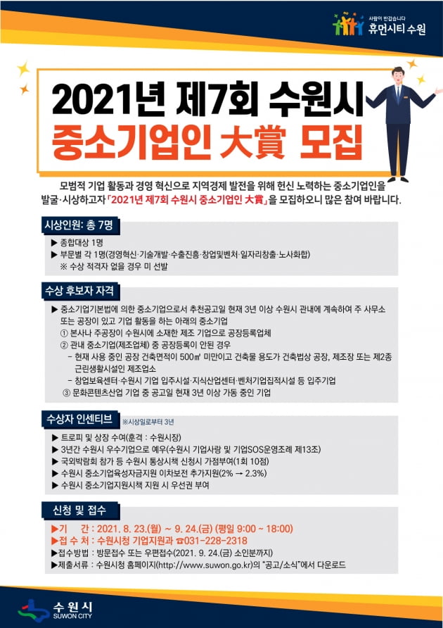 수원시, 오는 9월 24일까지 '제7회 수원시 중소기업인 대상' 후보자 공모