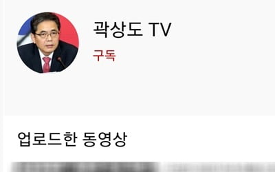 곽상도와 상관없는 '곽상도TV' 유튜브 버젓이…"도둑채널 주의"