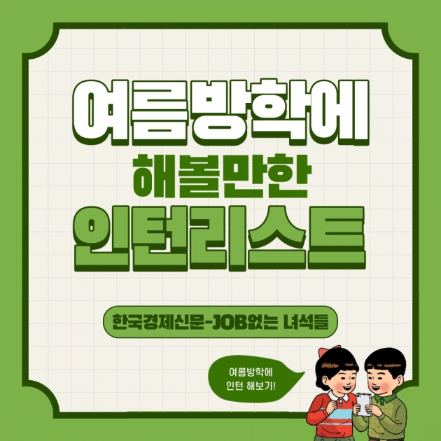 8~10월 도전해 볼 만한 인턴리스트 