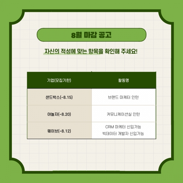 8~10월 도전해 볼 만한 인턴리스트 