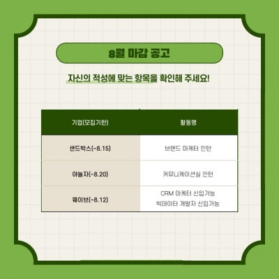 8~10월 도전해 볼 만한 인턴리스트